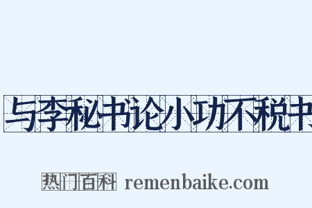 与李秘书论小功不税书是什么意思的图片